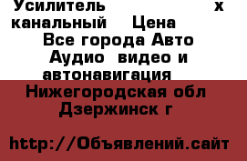 Усилитель Kicx RTS4.60 (4-х канальный) › Цена ­ 7 200 - Все города Авто » Аудио, видео и автонавигация   . Нижегородская обл.,Дзержинск г.